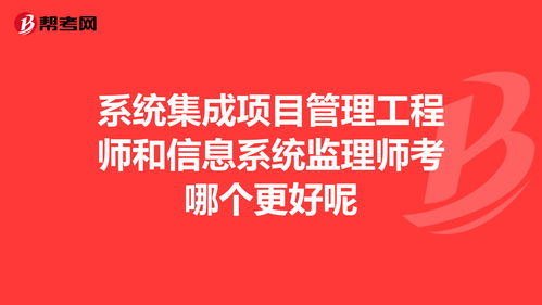 信息系统监理师 信息系统集成服务的质量守护者