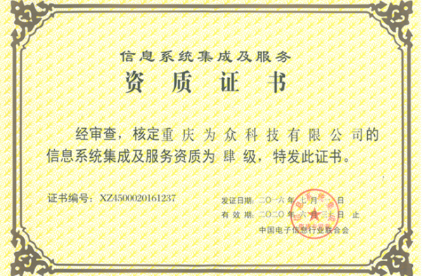 资质荣誉 推动信息系统集成服务高质量发展的基石